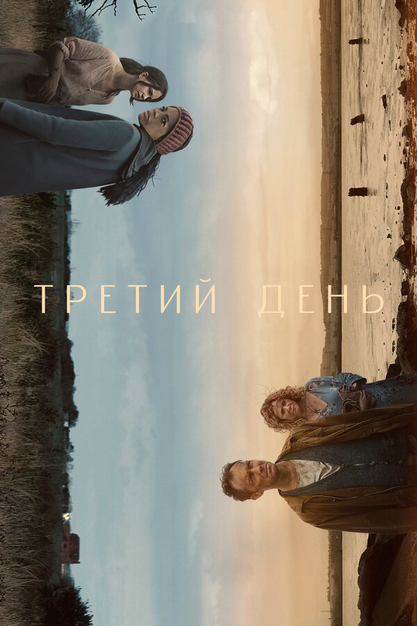 Третий день сериал 2020 смотреть онлайн бесплатно в хорошем качестве HD